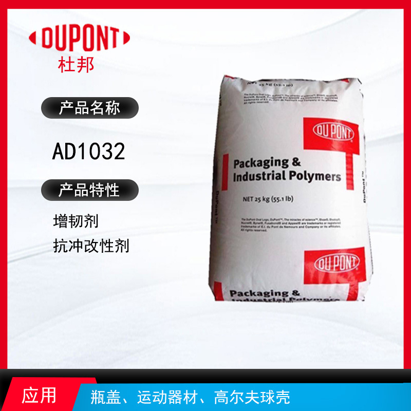 杜邦AD1032增韌劑 增韌劑抗沖改性劑 瓶蓋、運動器材、高爾夫球殼